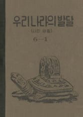 (우리의 고전과 옛 교과서) 360 우리나라의발달 6-1 표지 이미지