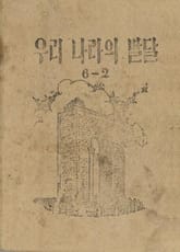 (우리의 고전과 옛 교과서) 361 우리나라의발달 6-2 표지 이미지