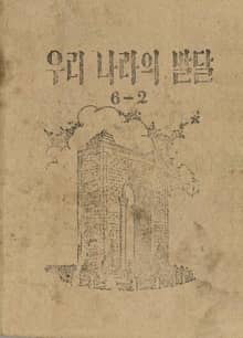 (우리의 고전과 옛 교과서) 361 우리나라의발달 6-2