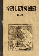 (우리의 고전과 옛 교과서) 362 우리나라의발달 6-3 표지 이미지