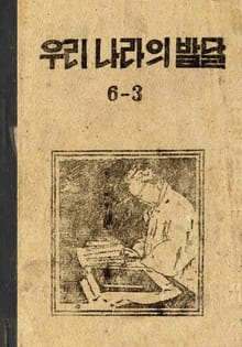 (우리의 고전과 옛 교과서) 362 우리나라의발달 6-3