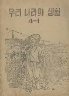 (우리의 고전과 옛 교과서) 363 우리나라의생활 4-1