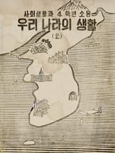 (우리의 고전과 옛 교과서) 364 우리나라의생활 4(2) 표지 이미지