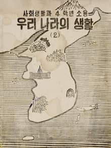 (우리의 고전과 옛 교과서) 364 우리나라의생활 4(2)