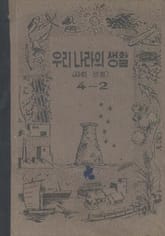 (우리의 고전과 옛 교과서) 365 우리나라의생활 4-2 표지 이미지