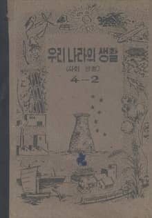 (우리의 고전과 옛 교과서) 365 우리나라의생활 4-2