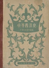 (우리의 고전과 옛 교과서) 366 중등서양사 표지 이미지