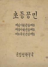 (우리의 고전과 옛 교과서) 367 초등공민 상중하 표지 이미지