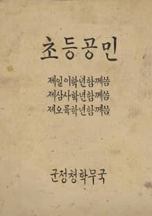 (우리의 고전과 옛 교과서) 367 초등공민 상중하