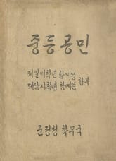 (우리의 고전과 옛 교과서) 368 중등공민 상하(합부) 표지 이미지
