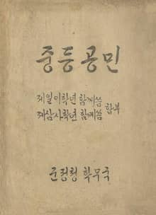 (우리의 고전과 옛 교과서) 368 중등공민 상하(합부)