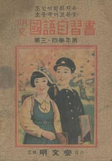 (우리의 고전과 옛 교과서) 369 명문국어자습서