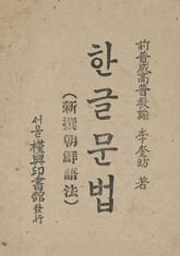 (우리의 고전과 옛 교과서) 370 한글문법 표지 이미지