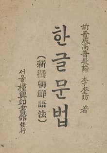 (우리의 고전과 옛 교과서) 370 한글문법