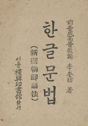 (우리의 고전과 옛 교과서) 370 한글문법