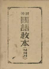 (우리의 고전과 옛 교과서) 371 초등국어교본 첫째권 표지 이미지