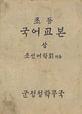 (우리의 고전과 옛 교과서) 372 초등국어교본 상 표지 이미지