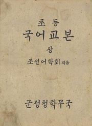 (우리의 고전과 옛 교과서) 372 초등국어교본 상