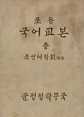 (우리의 고전과 옛 교과서) 373 초등국어교본 중 표지 이미지