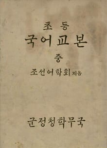 (우리의 고전과 옛 교과서) 373 초등국어교본 중
