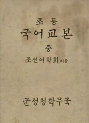 (우리의 고전과 옛 교과서) 373 초등국어교본 중