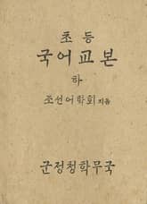 (우리의 고전과 옛 교과서) 374 초등국어교본 하 표지 이미지