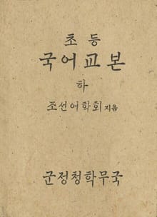 (우리의 고전과 옛 교과서) 374 초등국어교본 하