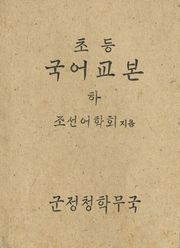 (우리의 고전과 옛 교과서) 374 초등국어교본 하