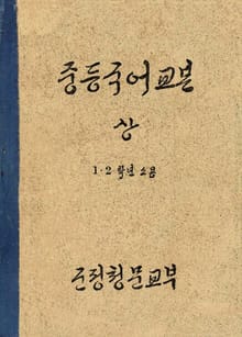 (우리의 고전과 옛 교과서) 375 중등국어교본 상