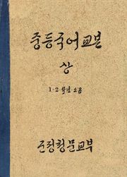(우리의 고전과 옛 교과서) 375 중등국어교본 상