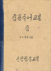 (우리의 고전과 옛 교과서) 376 중등국어교본 중 표지 이미지