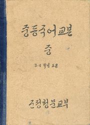 (우리의 고전과 옛 교과서) 376 중등국어교본 중