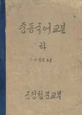 (우리의 고전과 옛 교과서) 377 중등국어교본 하 표지 이미지