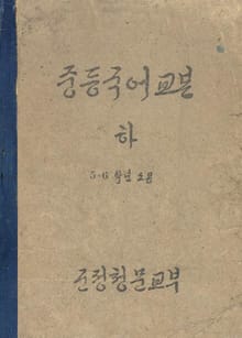 (우리의 고전과 옛 교과서) 377 중등국어교본 하