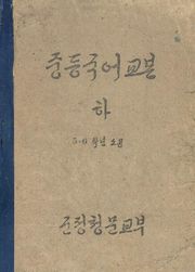 (우리의 고전과 옛 교과서) 377 중등국어교본 하