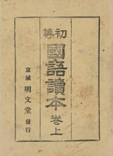 (우리의 고전과 옛 교과서) 378 초등국어독본 상 표지 이미지