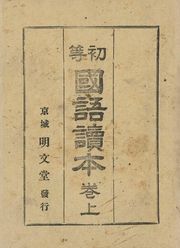 (우리의 고전과 옛 교과서) 378 초등국어독본 상
