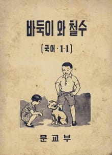 (우리의 고전과 옛 교과서) 379 바둑이와철수