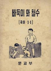 (우리의 고전과 옛 교과서) 379 바둑이와철수