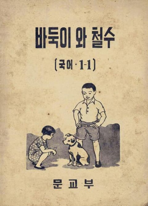 (우리의 고전과 옛 교과서) 379 바둑이와철수 표지 이미지