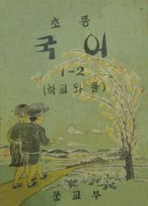 (우리의 고전과 옛 교과서) 380 초등국어(학교와들) 1-2 표지 이미지
