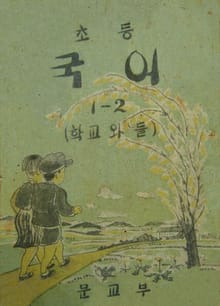 (우리의 고전과 옛 교과서) 380 초등국어(학교와들) 1-2