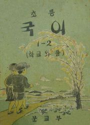 (우리의 고전과 옛 교과서) 380 초등국어(학교와들) 1-2