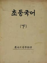 (우리의 고전과 옛 교과서) 381 초등국어 하 표지 이미지