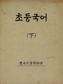 (우리의 고전과 옛 교과서) 381 초등국어 하