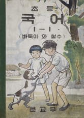 (우리의 고전과 옛 교과서) 382 초등국어 1-1(바둑이) 표지 이미지