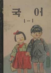 (우리의 고전과 옛 교과서) 383 국어 1-1 표지 이미지