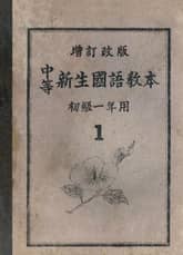 (우리의 고전과 옛 교과서) 384 중등신생국어교본 초급1 표지 이미지