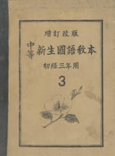 (우리의 고전과 옛 교과서) 385 중등신생국어교본 초급3 표지 이미지
