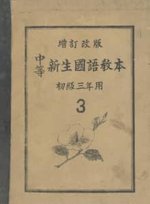 (우리의 고전과 옛 교과서) 385 중등신생국어교본 초급3